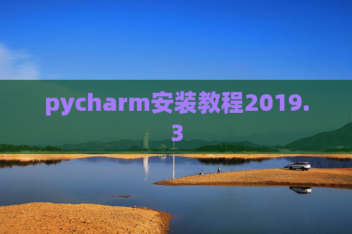 pycharm安装教程2019.3