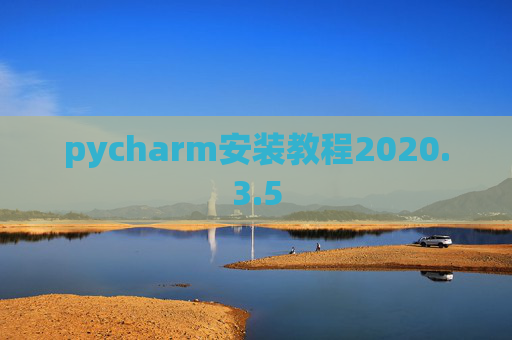 pycharm安装教程2020.3.5
