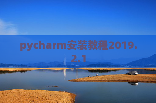 pycharm安装教程2019.2.1